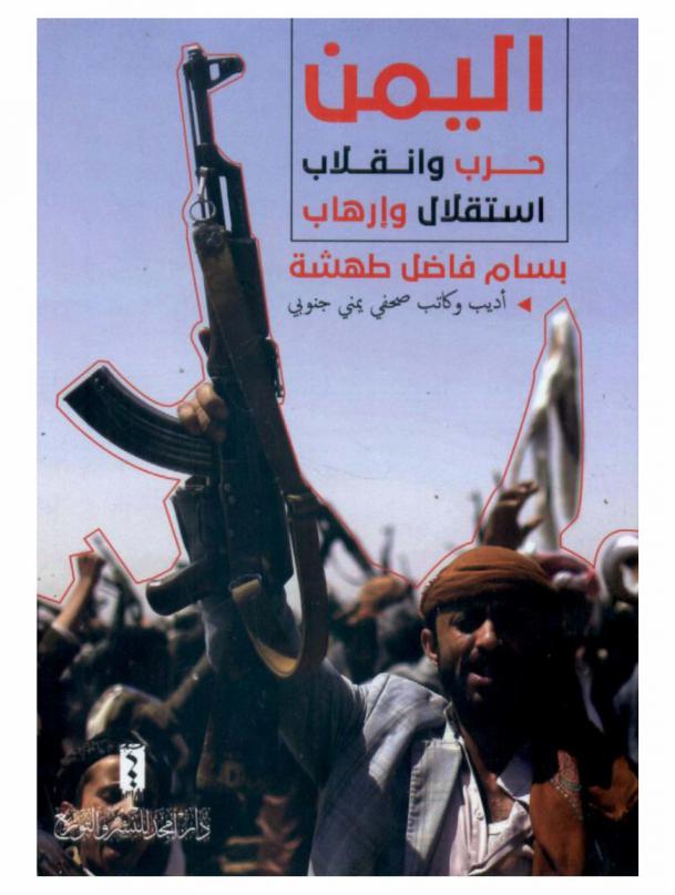  اليمن : حرب وانقلاب .. استقلال وإرهاب