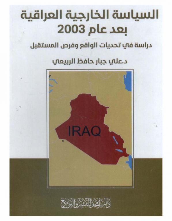  السياسة الخارجية العراقية بعد عام 2003 : دراسة في تحديات الواقع وفرص المستقبل