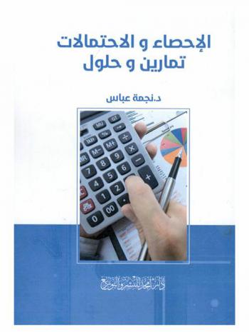 الإحصاء والاحتمالات : تمارين وحلول