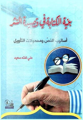  بنية الكتابة في قصيدة النثر : أساليب النص ومحمولات التأويل