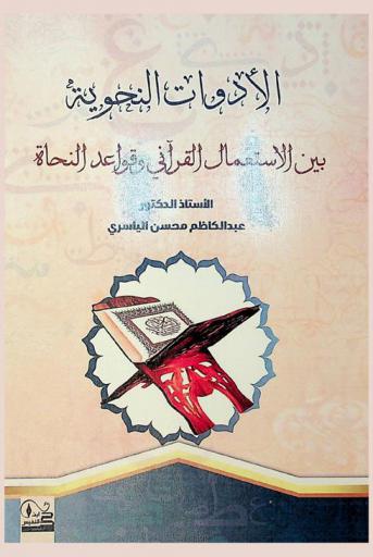 الأدوات النحوية بين الإستعمال القرآني وقواعد النحاة