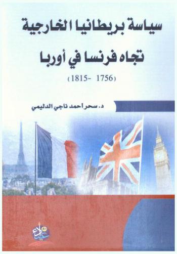  سياسة بريطانيا الخارجية تجاه فرنسا في أوربا (1756-1815)