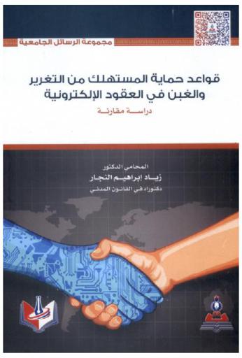  قواعد حماية المستهلك من التغرير والغبن في العقود الإلكترونية : دراسة مقارنة = The rules of the protection of consumer from deceit and overreaching in electronic contracts : a comparative study
