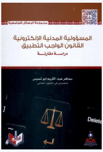  المسؤولية المدنية الإلكترونية : القانون الواجب التطبيق : دراسة مقارنة = Electronic civil liability applicable law : comparative study