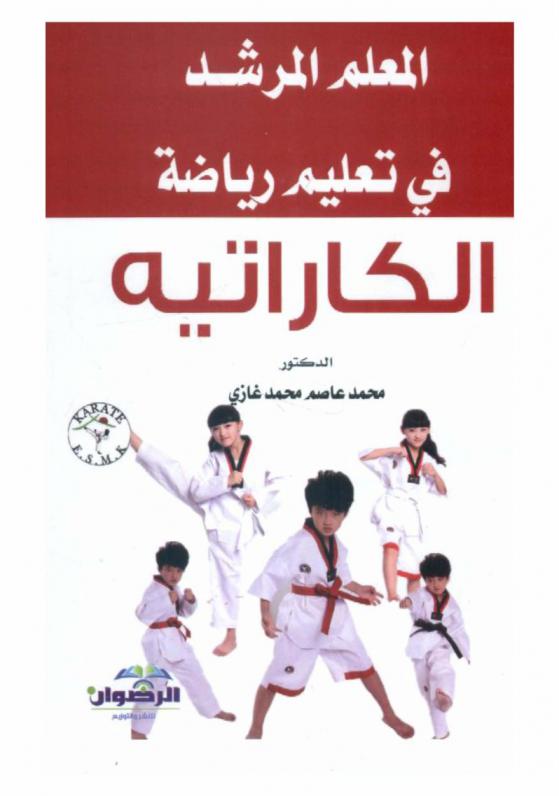 المعلم المرشد في تعليم رياضة الكاراتيه = Teacher guide in the teaching of karate sport