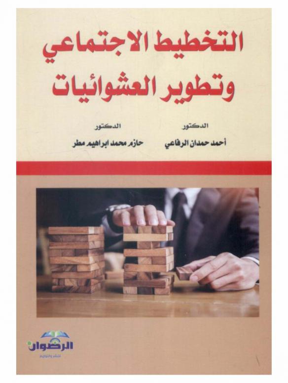التخطيط الاجتماعي وتطوير العشوائيات