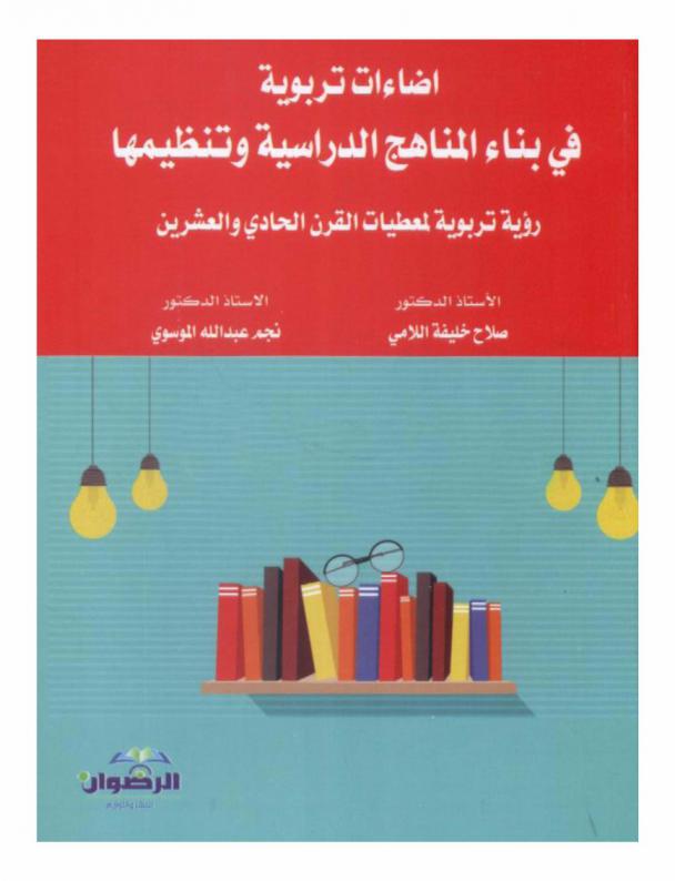 إضاءات تربوية في بناء المناهج الدراسية وتنظيمها : رؤية تربوية لمعطيات القرن الحادي والعشرون