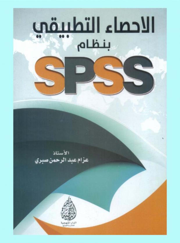  الإحصاء التطبيقي بنظام SPSS