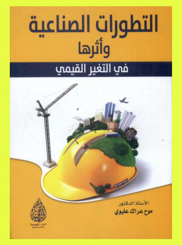  التطورات الصناعية وأثرها في التغير القيمي