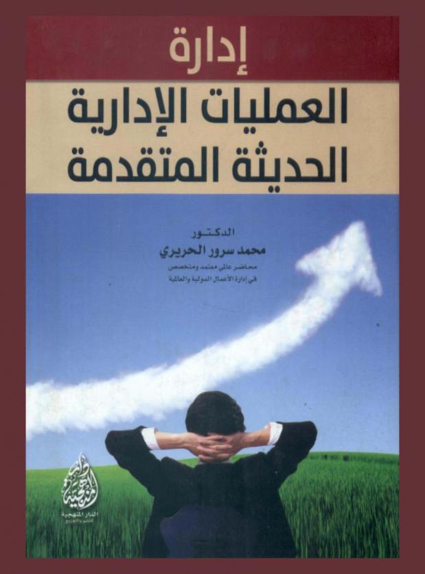  إدارة العمليات الإدارية الحديثة والمتقدمة : مدخل علمي حديث إلى علم إدارة العمليات