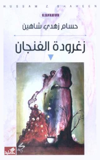 زغرودة الفنجان