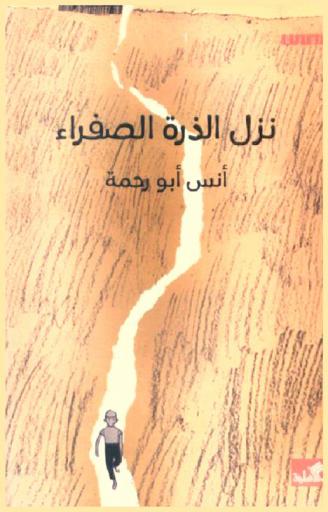 نزل الذرة الصفراء : رواية