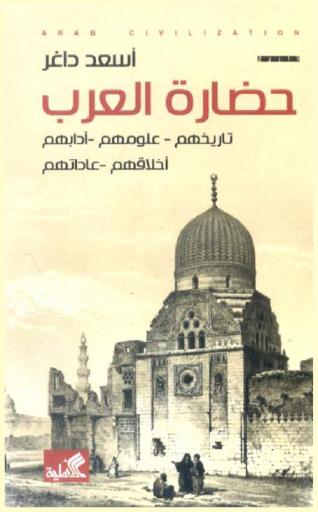  حضارة العرب : تاريخهم-علومهم-آدابهم-أخلاقهم-عاداتهم