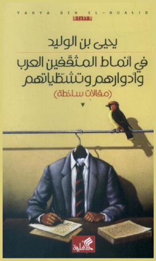  في أنماط المثقفين العرب وأدوارهم وتشظياتهم : (مقالات ساخطة)