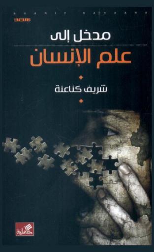 مدخل إلى علم الإنسان