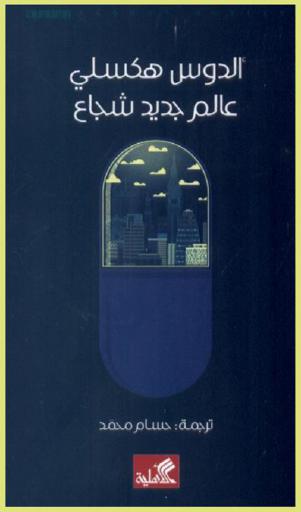  عالم جديد شجاع