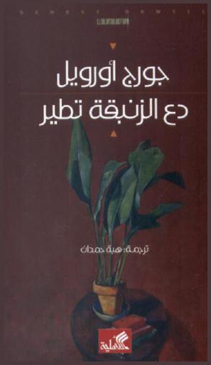 دع الزنبقة تطير