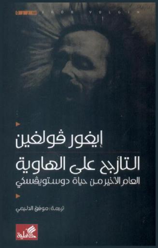  التأرجح على الهاوية : العام الأخير من حياة دوستويفسكي