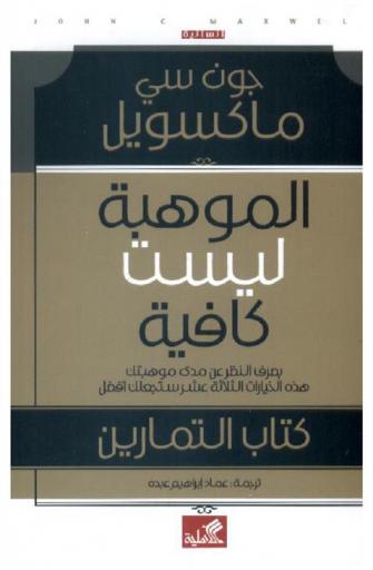  الموهبة ليست كافية : كتاب التمارين : بصرف النظر عن مدى موهبتك هذه الخيارات الثلاثة عشر ستجعلك أفضل