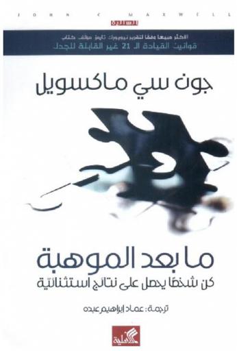  ما بعد الموهبة : كن شخصا يحصل على نتائج استثنائية