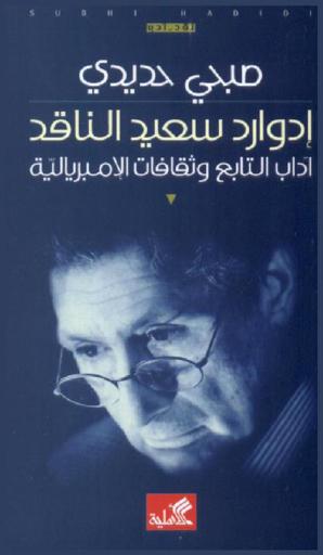  إدوارد سعيد الناقد : آداب التابع وثقافات الإمبريالية