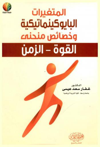  المتغيرات البايوكينماتيكية وخصائص منحنى القوة-الزمن