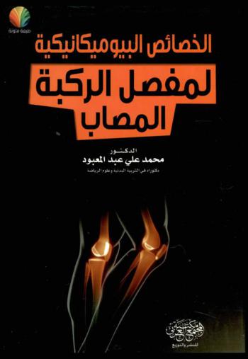  الخصائص البيوميكانيكية لمفصل الركبة المصاب