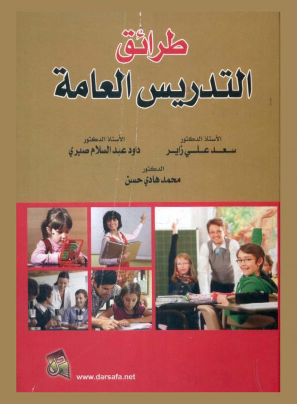 طرائق التدريس العامة