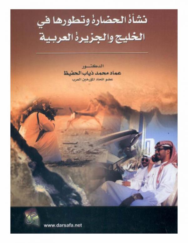  نشأة الحضارة وتطورها في الخليج والجزيرة العربية