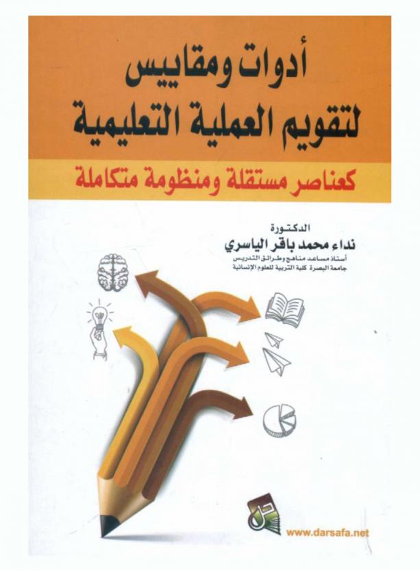 أدوات ومقاييس لتقويم العملية التعليمية كعناصر مستقلة ومنظومة متكاملة