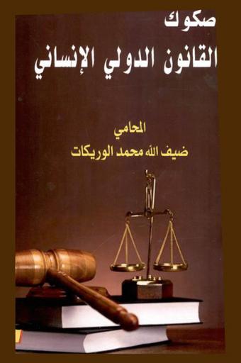 صكوك القانون الدولي الإنساني