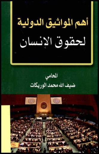  أهم المواثيق الدولية لحقوق الإنسان