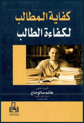  كفاية المطالب لكفاءة الطالب