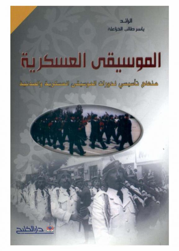  الموسيقى العسكرية : منهاج تأسيسي لدورات الموسيقى العسكرية والمدنية