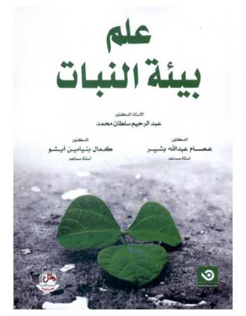 علم بيئة النبات = The science of plant ecology