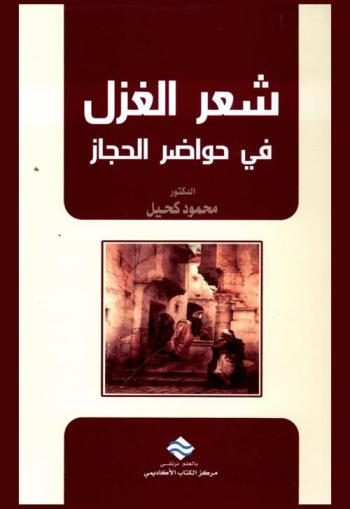  شعر الغزل في حواضر الحجاز