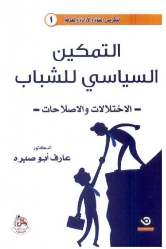  التمكين السياسي للشباب : (الاختلالات والاصلاحات) : الأردن 2018 م