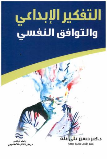  التفكير الإبداعي والتوافق النفسي