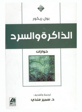  الذاكرة والسرد : حوارات