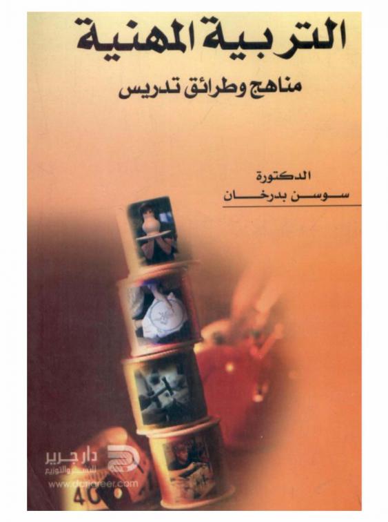  التربية المهنية : مناهج وطرق تدريس