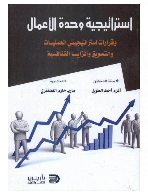  استراتيجية وحدة الأعمال وقرارات استراتيجتي العمليات والتسويق والمزايا التنافسية