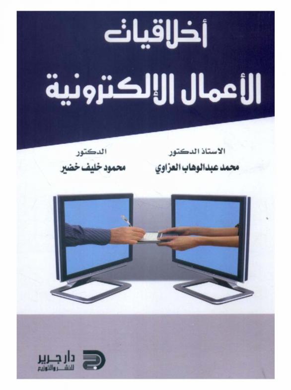  أخلاقيات الأعمال الإلكترونية