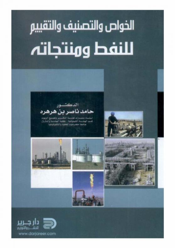  الخواص والتصنيف والتقييم للنفط ومنتجاته = The properties the evaluation for the petroleum & Its products