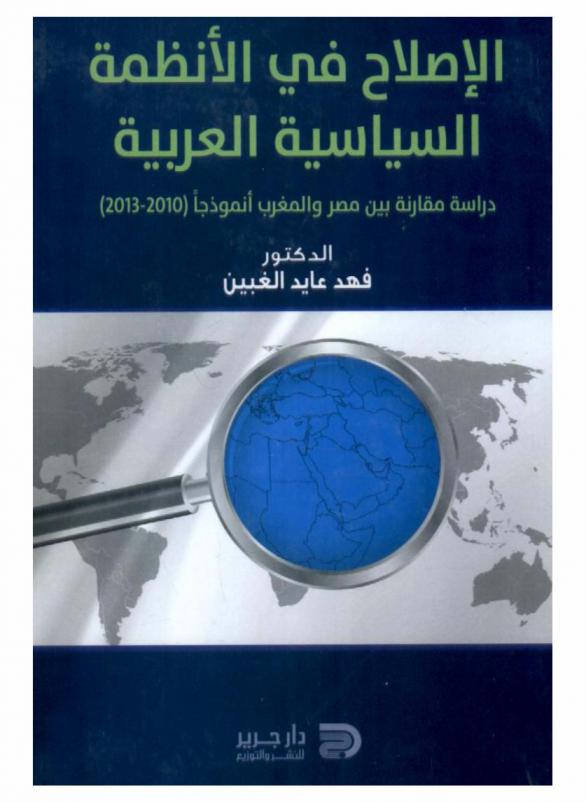  الإصلاح في الأنظمة السياسية العربية : (دراسة مقارنة بين مصر والمغرب أنموذجا 2010-2013)