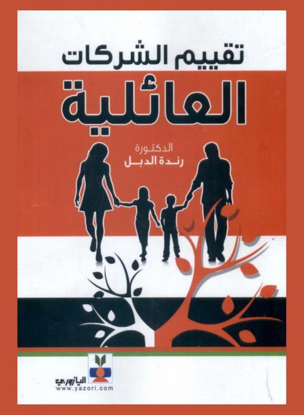  تقييم الشركات العائلية