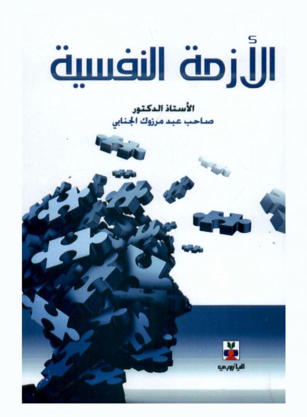  الأزمة النفسية : تشخيصها وأساليب التعامل معها