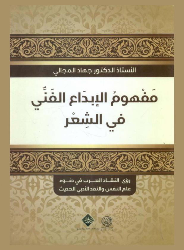  مفهوم الإبداع الفني في الشعر : (رؤى النقاد العرب في ضوء علم النفس والنقد الأدبي الحديث)