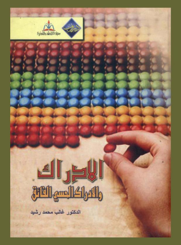  الإدراك والإدراك الحسي الفائق