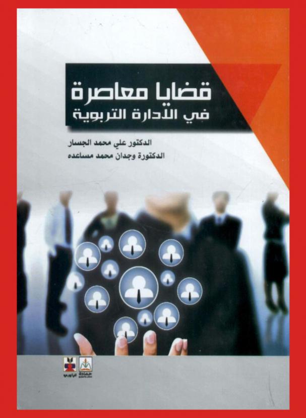 قضايا معاصرة في الإدارة التربوية