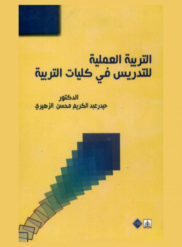  التربية العملية للتدريس في كليات التربية